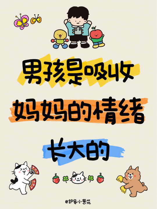 男孩是吸收妈妈的情绪长大的