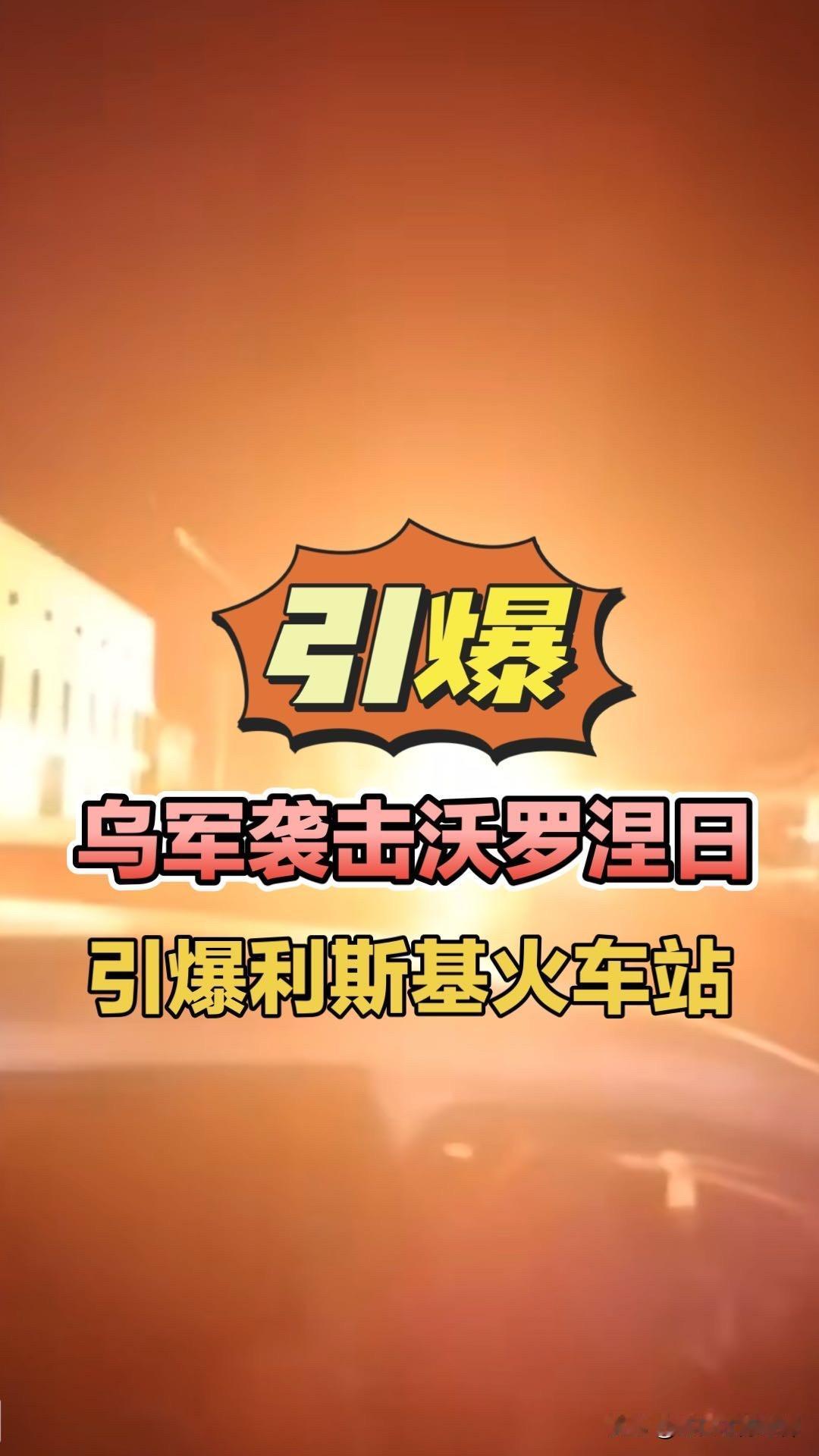 乌军袭击沃罗涅日，引爆利斯基火车站！乌军无人机袭击沃罗涅日利斯基火车站俄罗斯炼油