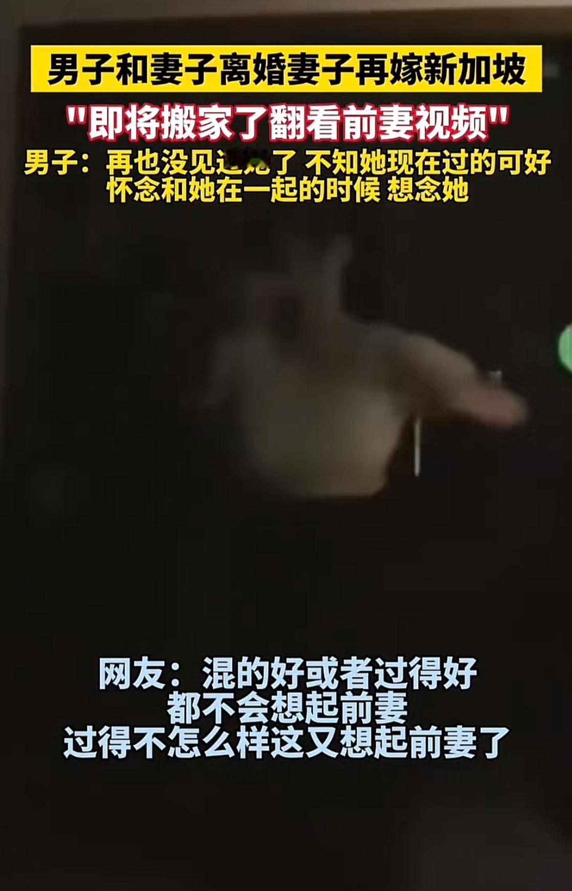 男子和妻子离婚，妻子再嫁去了新加坡。这事儿还挺让人唏嘘的。就像新加坡之前有个换妻