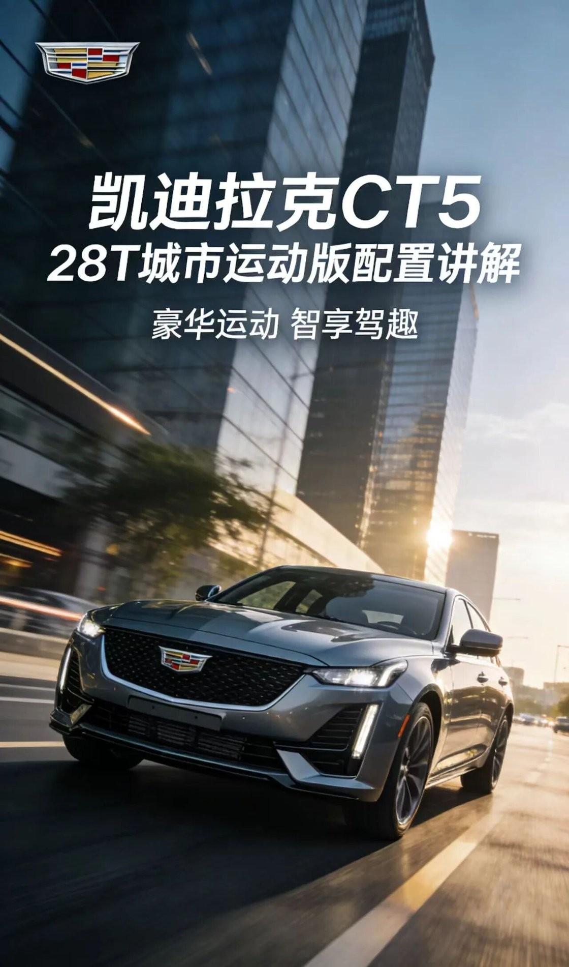 凯迪拉克CT528T城市运动版，2.0T+10AT动力强劲，后驱操控出色。配置