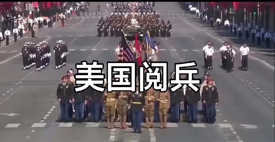 美国阅兵这阵仗，网友说咋瞅着像给特朗普出殡呢？这话可不能乱讲。要说“出殡”