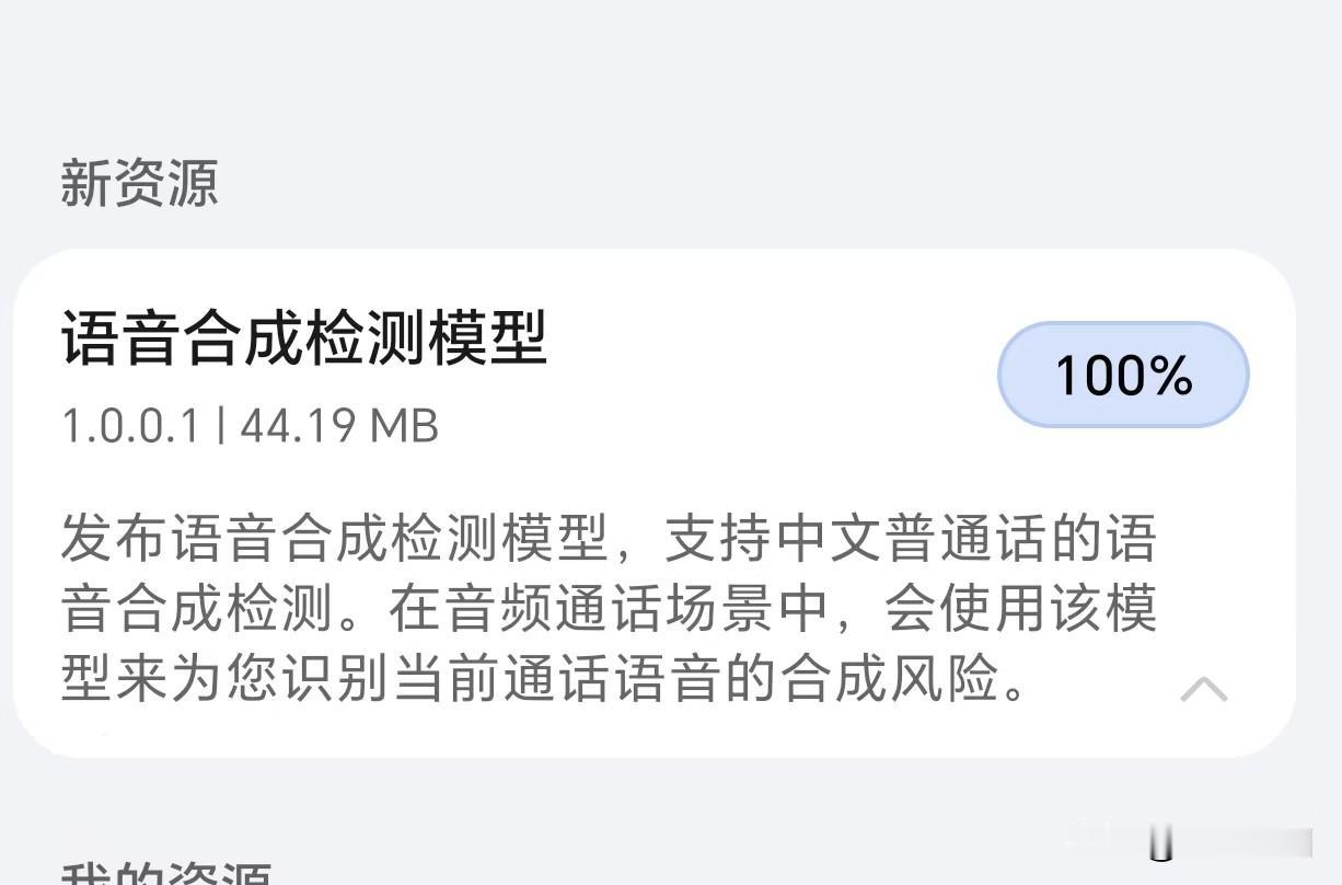 看了看，MagicOS160版本还没更新，但是新多了一个语音合成检测模型，这是