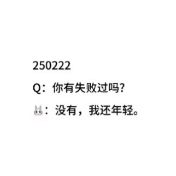 张元英张元英五永一：你有失败过吗？：没有，我还年轻。