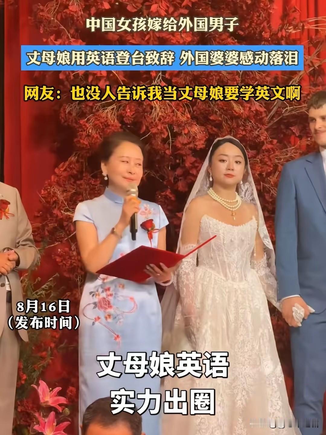 我英语是不是特牛！丈母娘女儿婚礼英语致辞，感动外国亲家。网友吐槽，这丈母