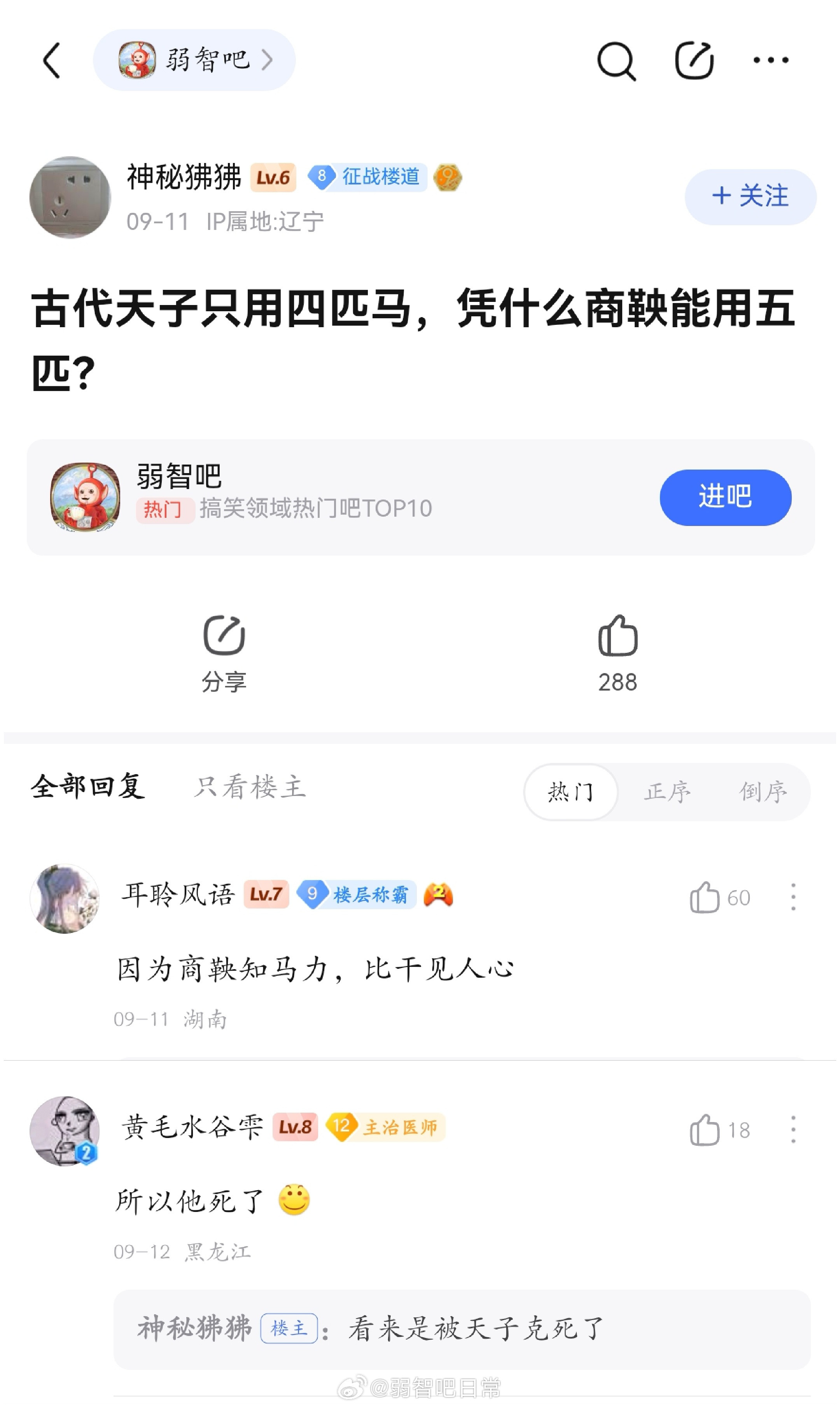 天子用四匹马，商鞅凭什么用五匹？弱智吧日常​​​