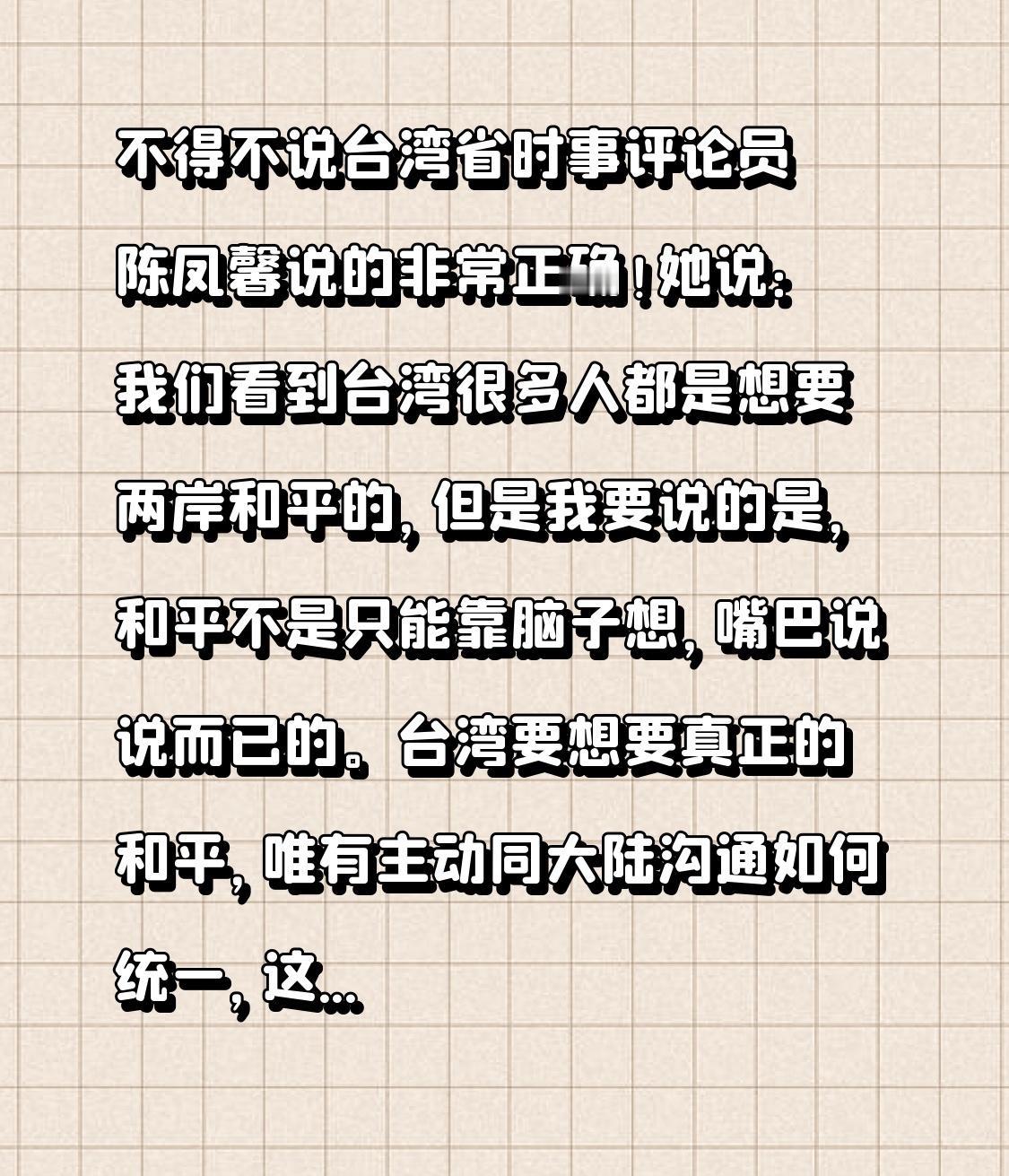不得不承认，台湾省时事评论员陈凤馨说得十分在理！她表示：我们能看到，台湾有很多人