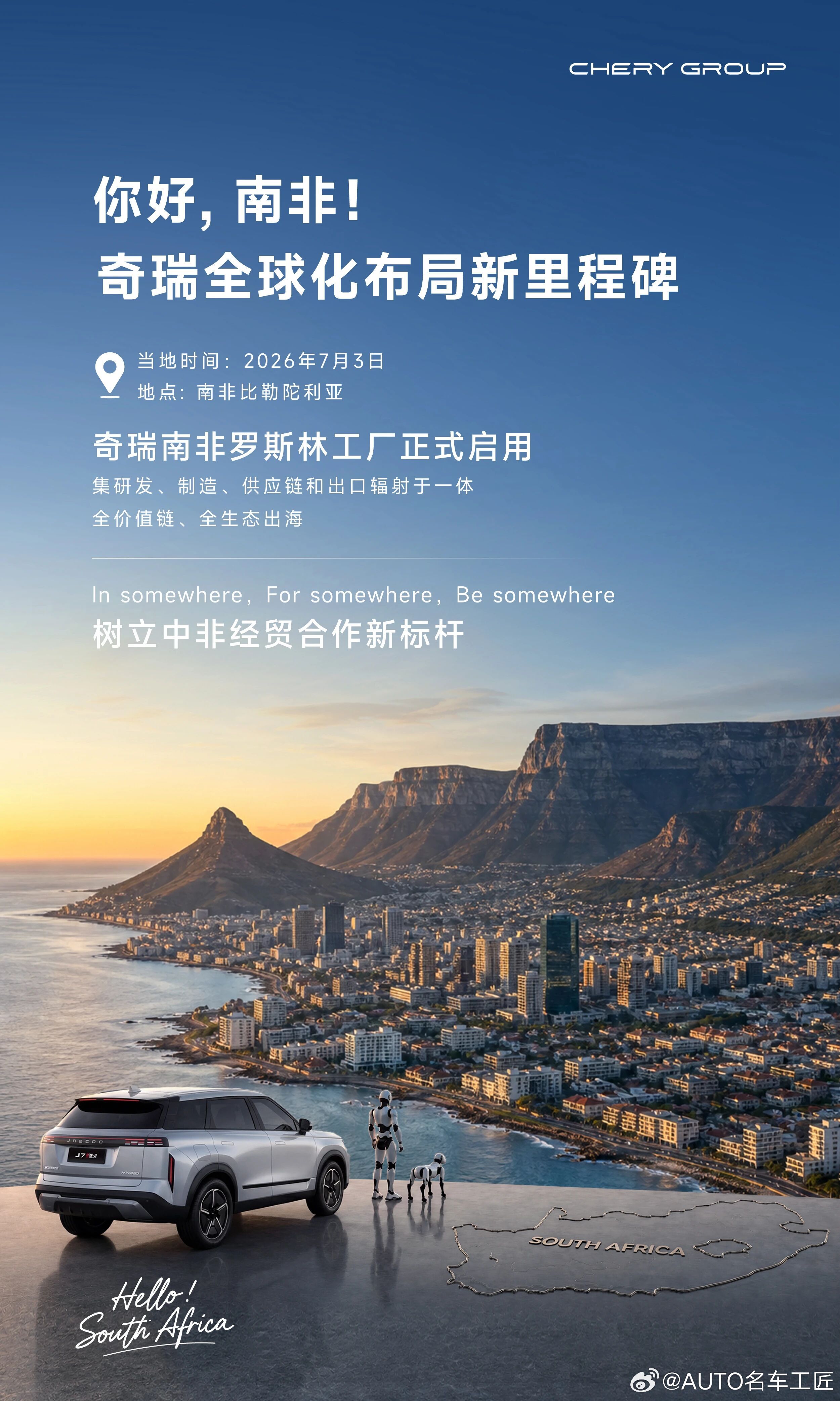 奇瑞南非罗斯林工厂正式启用奇瑞南非罗斯林工厂正式启用全球化布局再落一子奇瑞汽车