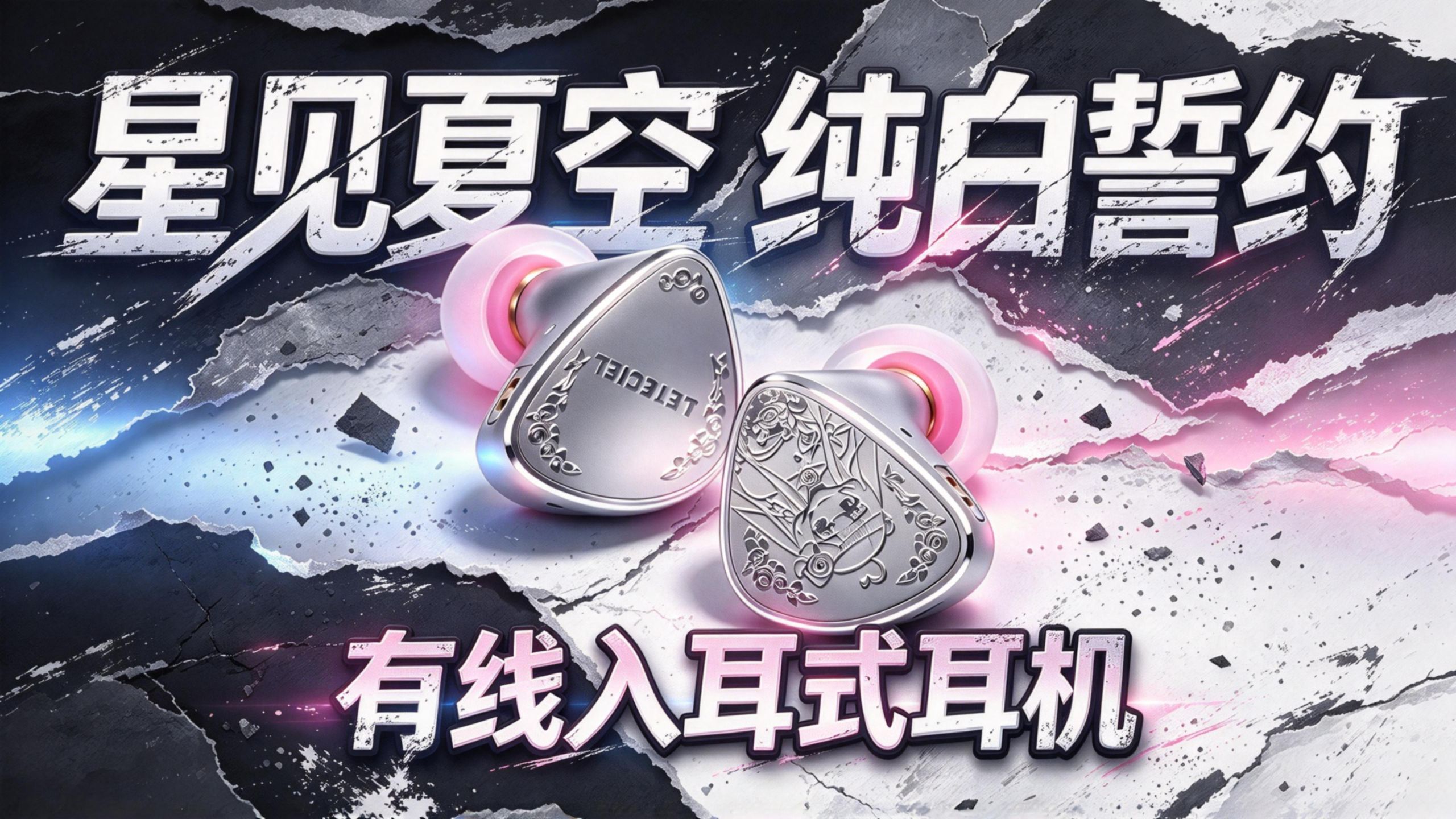 二次元耳机只能看脸？星见夏空纯白誓约上手体验，花嫁外观下的真实音质表现