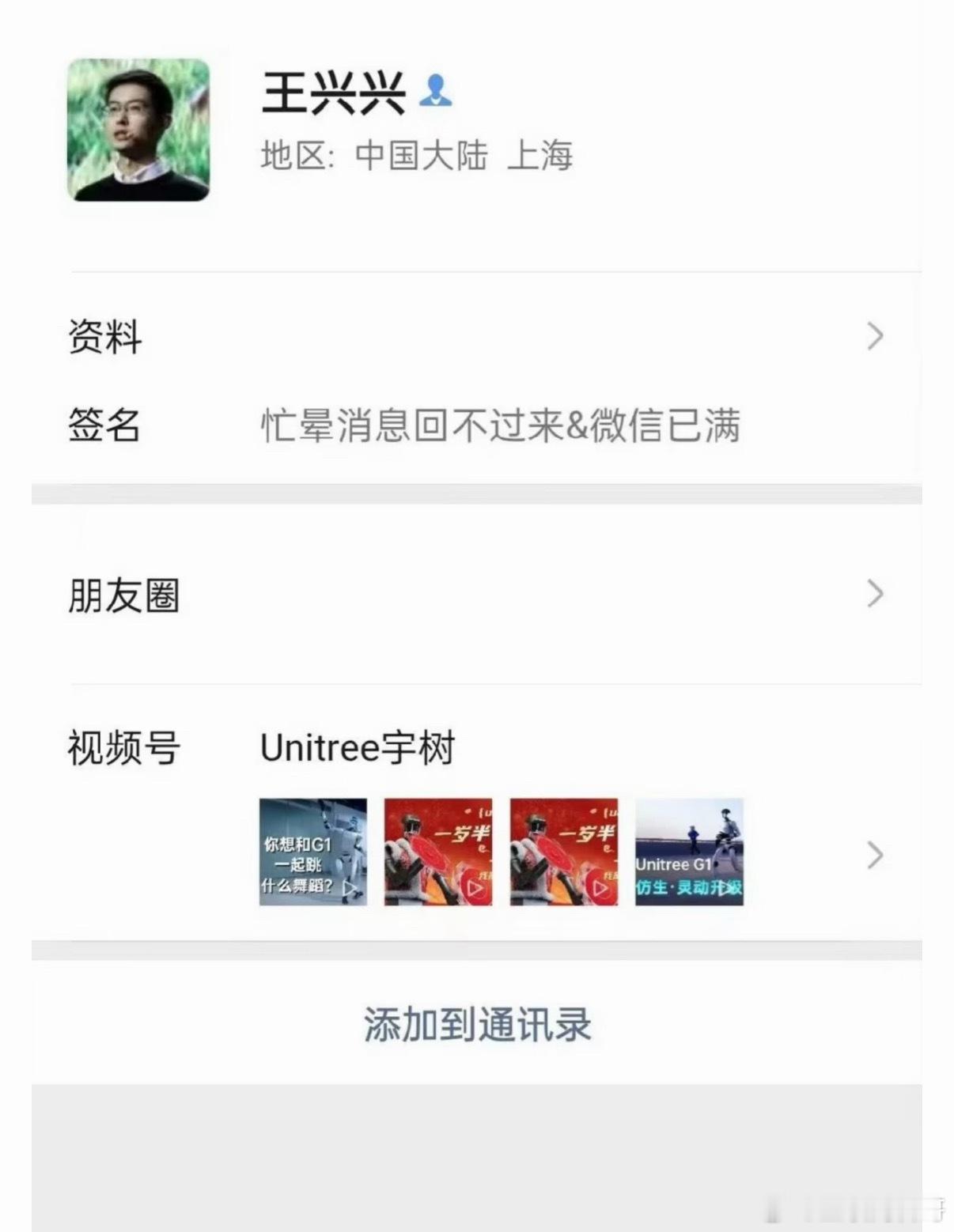 宇树科技王兴兴的微信已经被加爆了！