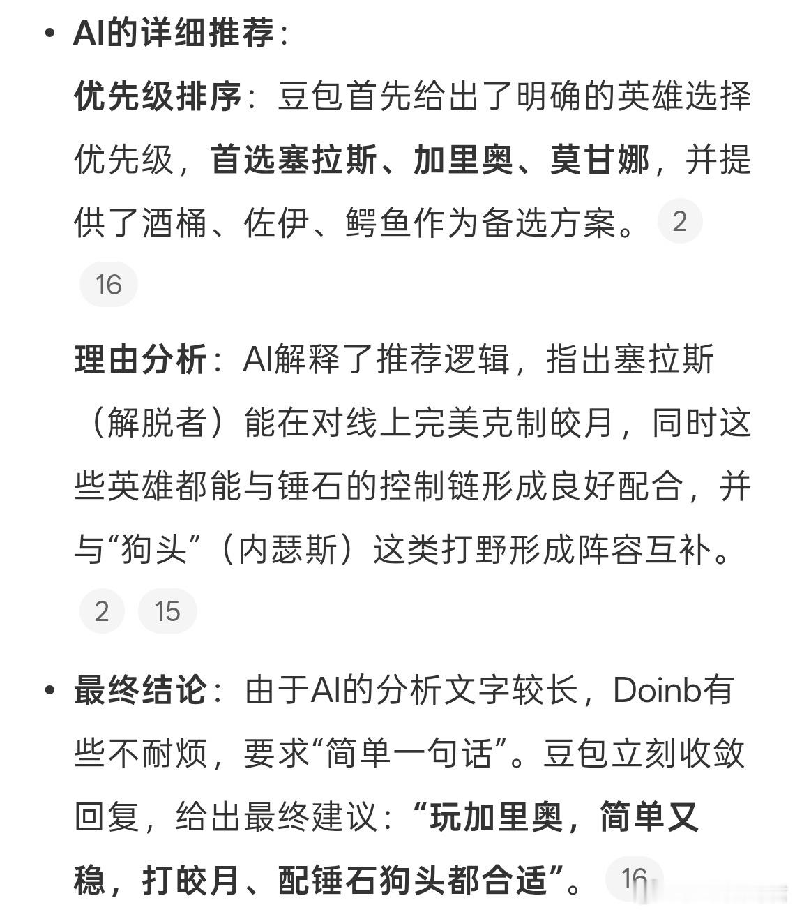 Doinb在2026年6月8日的直播中，用AI助手“豆包”咨询《英雄联盟》对局的