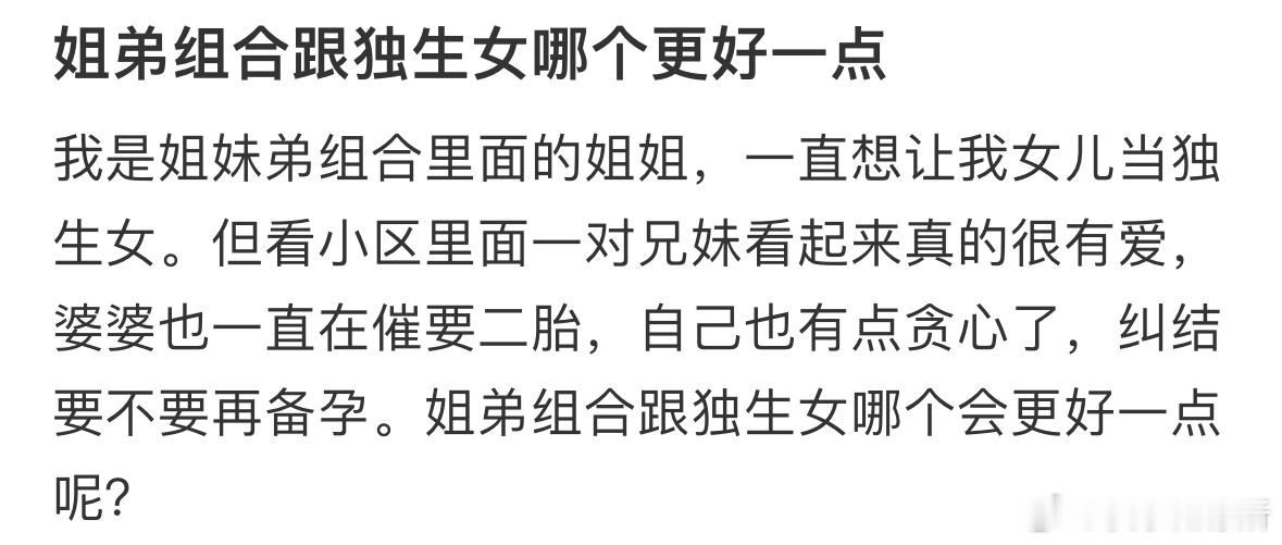 姐弟组合跟独生女哪个更好一点❓​​​