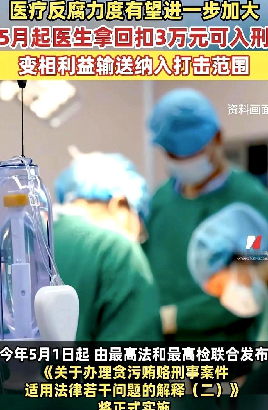 5月起，医生手里的那个“信封”，只要装够了3万块，后果就彻底变了。以前可能只是