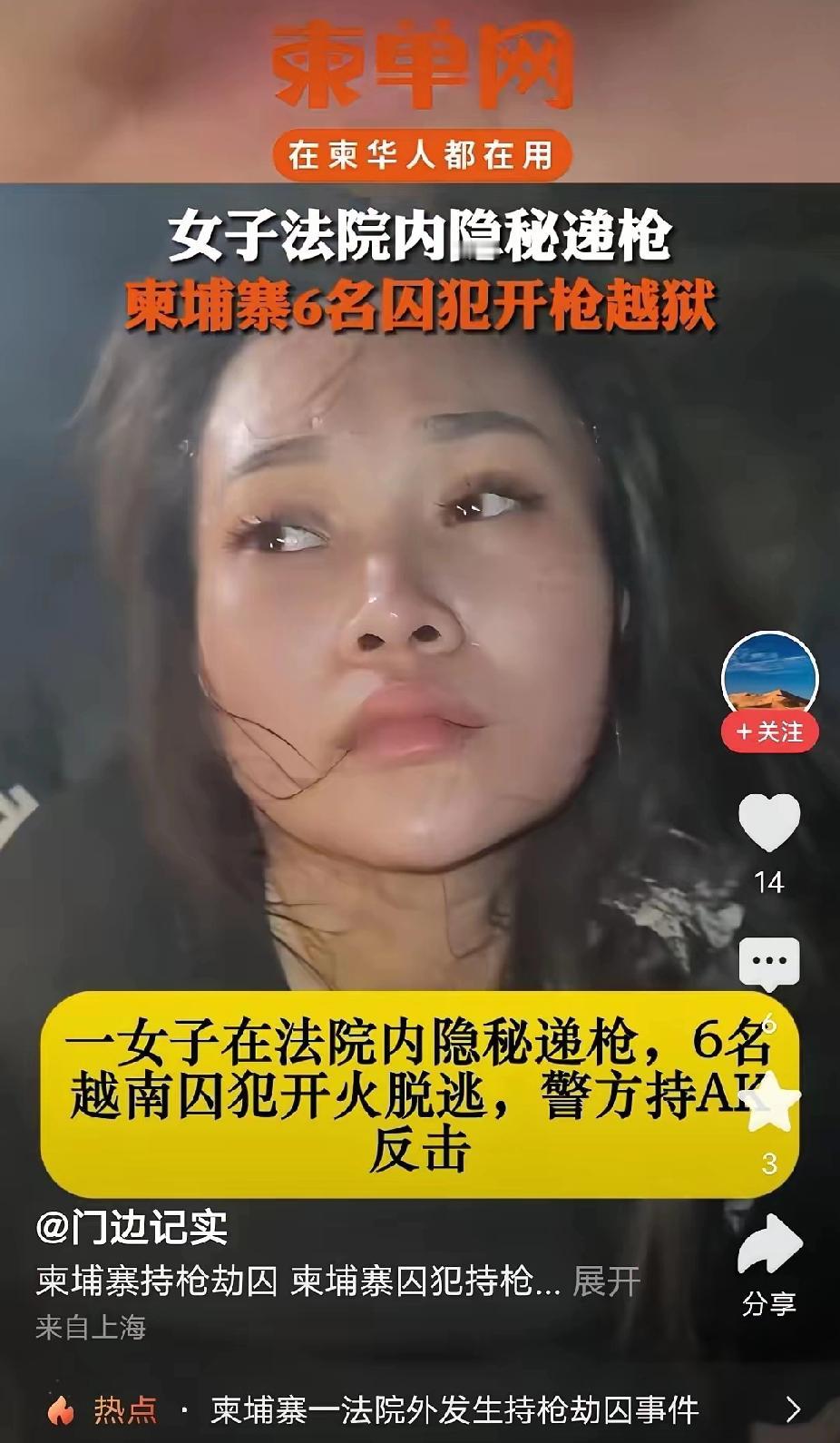 柬埔寨越狱事件，这个女人一朝闻名天下，男人心目中的“大嫂”！大大的眼睛，瓜子