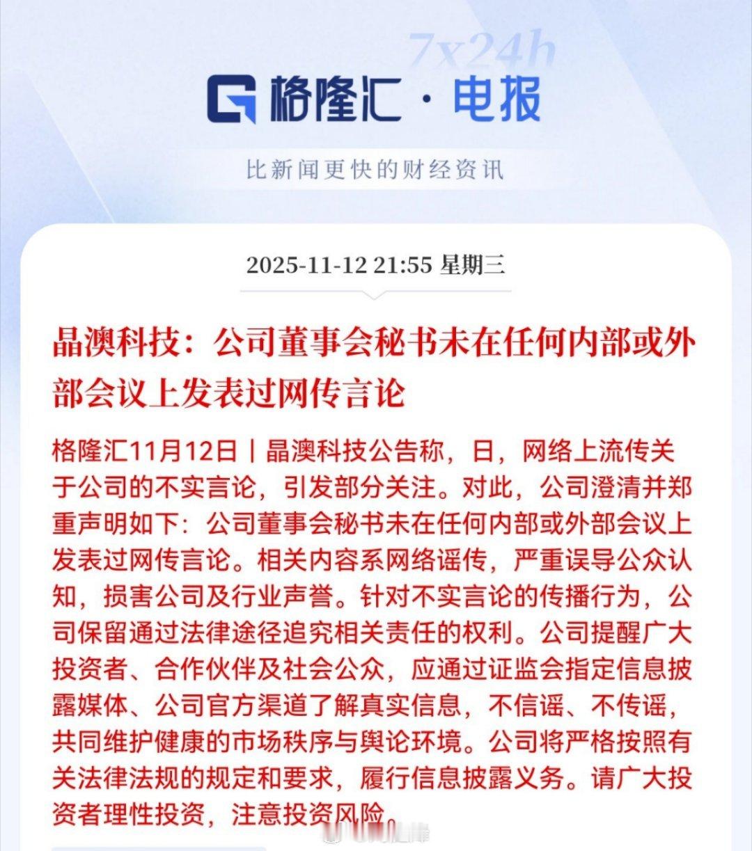 晶澳科技：公司董事会秘书未在任何内部或外部会议上发表过网传言论