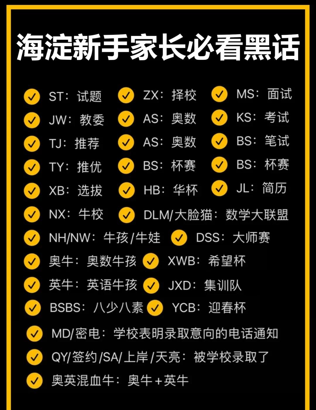 海淀新手家长必看黑话‼️其实面对很多海淀黑话，首先真的没有必要太反感。简而言之