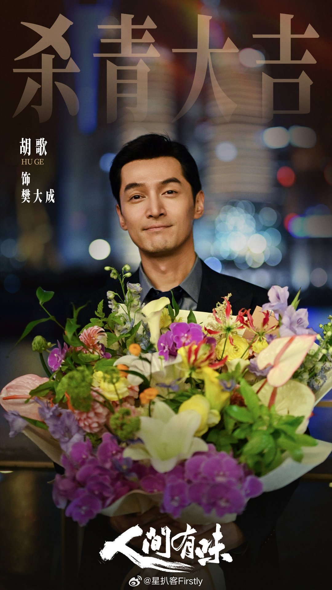 人间有味群像海报一灶烟火藏百味，半生浮沉守传承✨群像海报释出！期待胡歌李沁！期