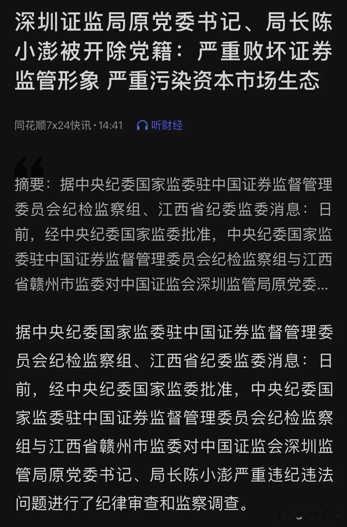 深圳证监局原党委书记被开除党籍，一抓一个准[哭哭]