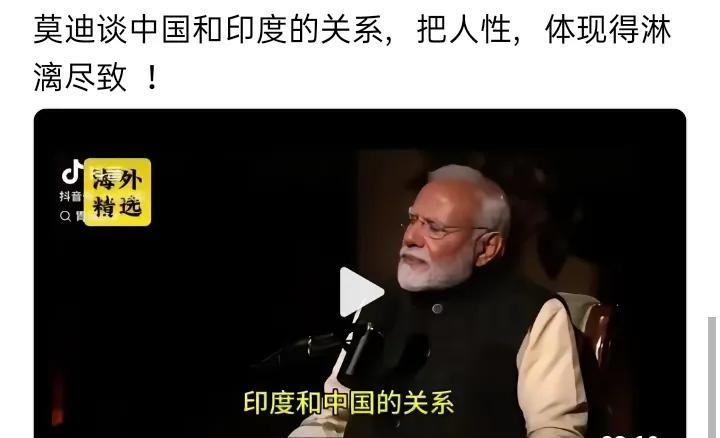 莫迪谈及中国和印度的关系时，其中折射出的种种现象，将人性体现得淋漓尽致。印度的语
