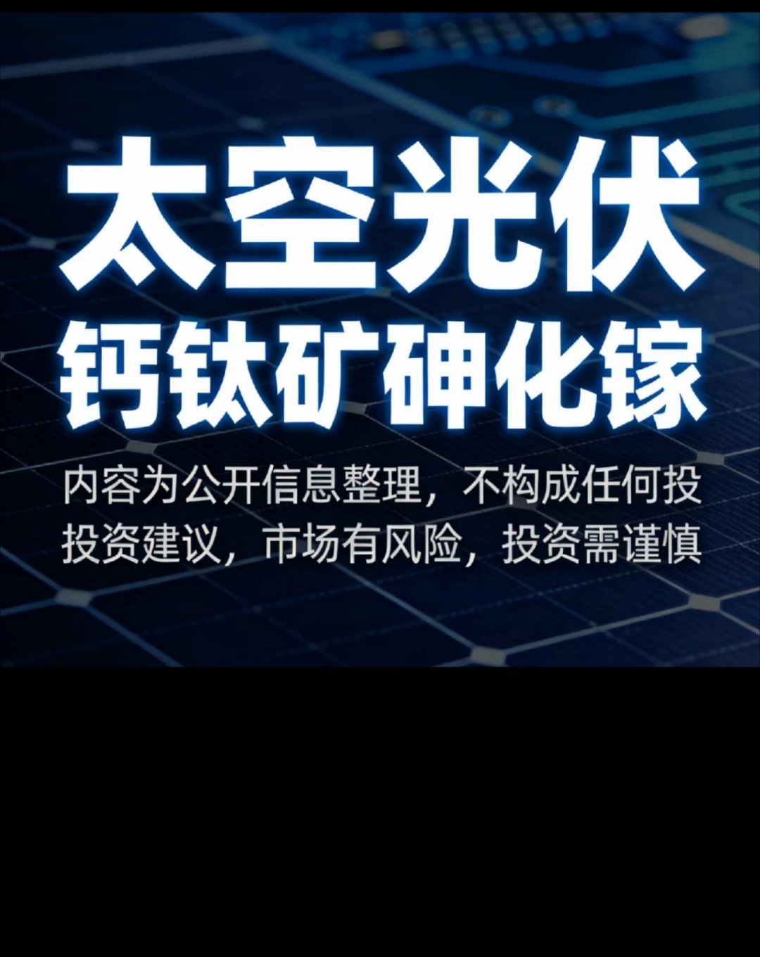 太空光伏核心赛道梳理：钙钛矿+砷化镓一、钙钛矿+砷化镓双概念标的•东方日升：