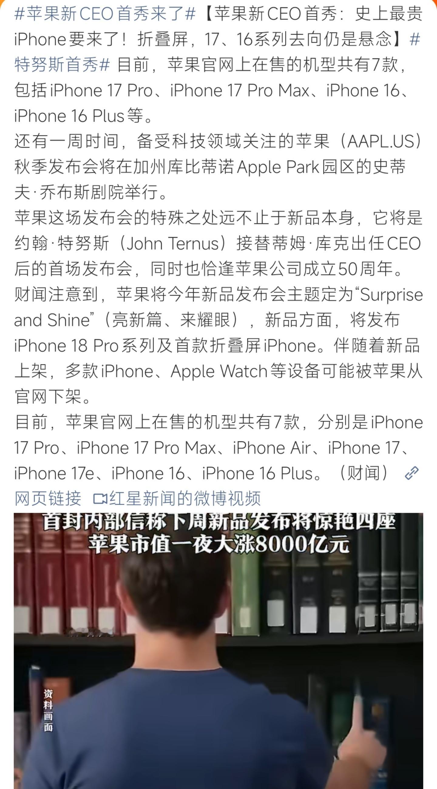 #苹果新CEO首秀来了#苹果秋季新品发布会即将举办，这是约翰·特努斯接任CEO之后的首次发布会，恰逢