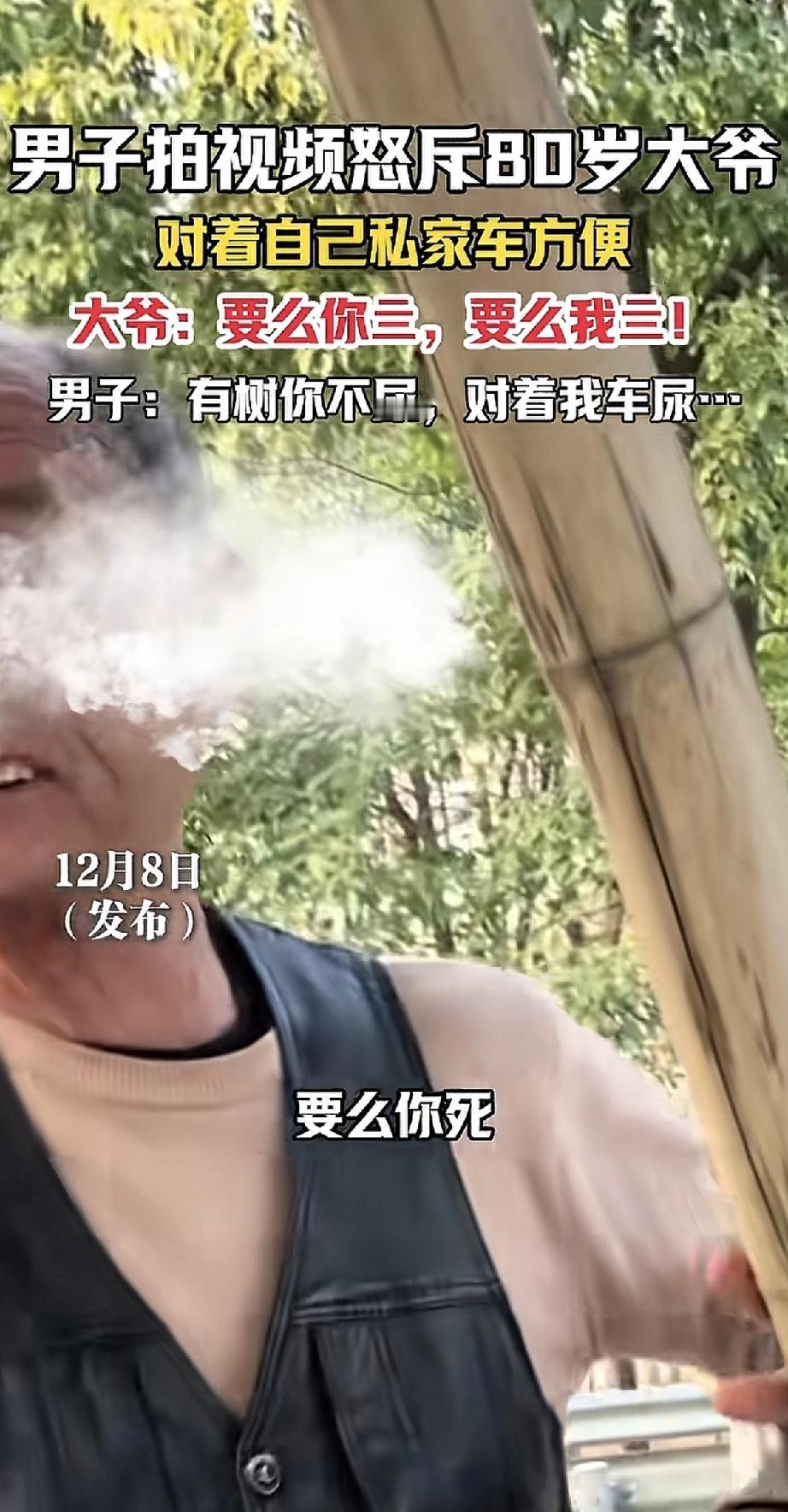 一80岁大爷对着别人的私家车方便，被车主抓个正着。车主气得直接拍视频怒怼：“有树