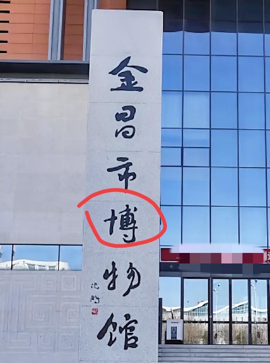 沈鹏先生写“错”字的牌匾，其实不是写错了，而是一个“连笔”，但是如果仔细追究的话