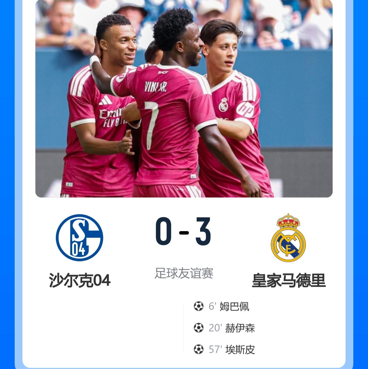 悲喜交加！友谊赛-皇马3-0轻取沙尔克！此役，姆巴佩破门，埃斯皮替补建功