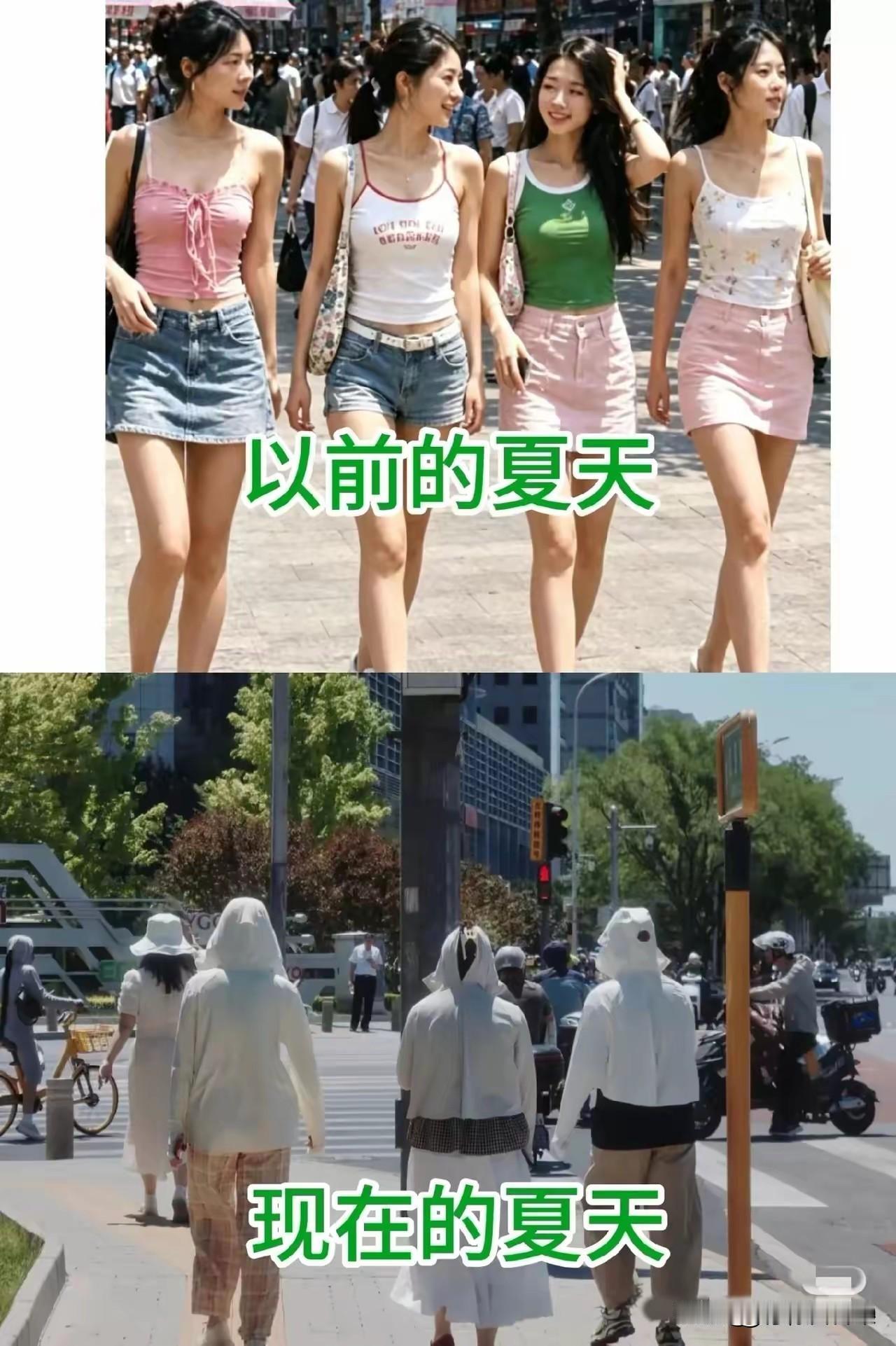 以前夏天出门，小吊带、短裙，清清爽爽，大胆穿漂亮衣服。再看现在的夏天，出门