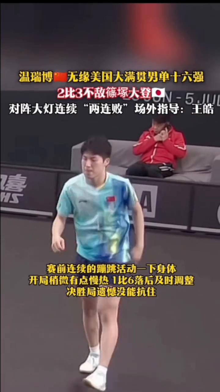 温瑞博无缘美国大满贯男单十六强，2比3不敌筿冢大登口。对阵大灯连续"两连败"，