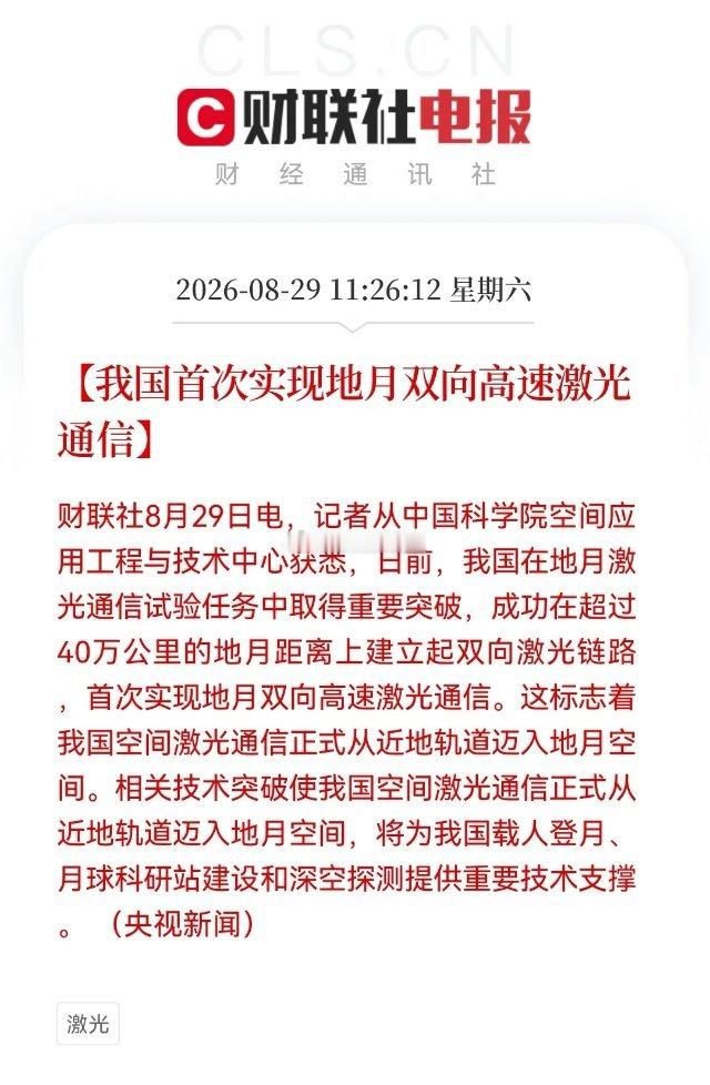 周末大消息，航天再迎重磅强催化！地月激光通信实现0到1突破，航天产业链下周有望直