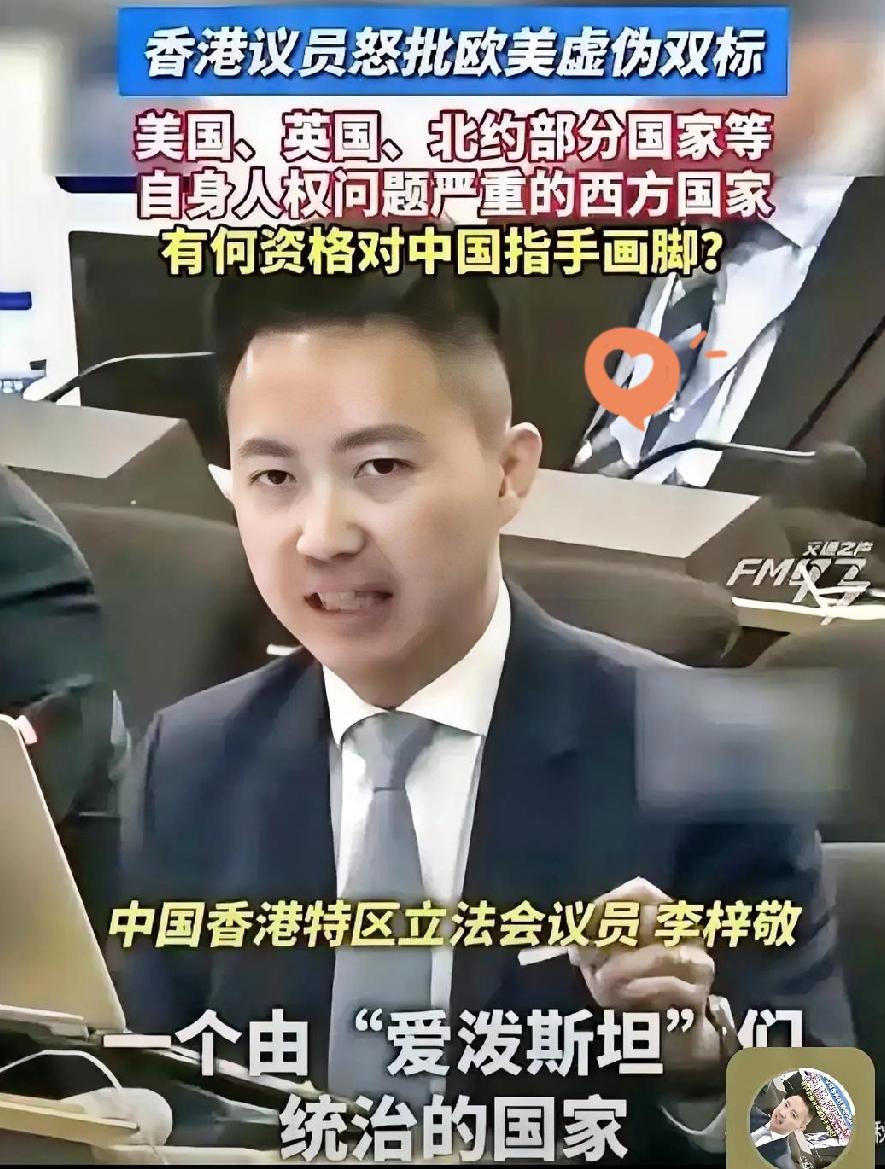香港议员李梓敬在日内瓦的这波操作直接把某些西方代表的遮羞布给扯了。以前遇