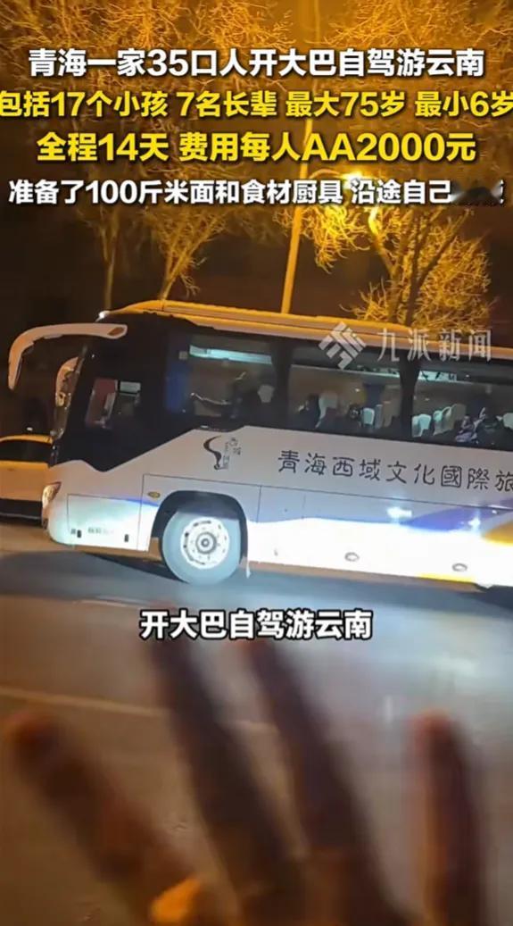 最近，青海一个家族的旅行方式火了。35口人，包下一辆大巴，从青海一路自驾到云南，