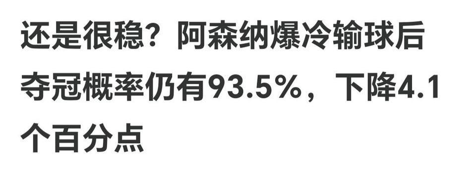 阿森纳还有93.5%概率拿英超冠军呢。曼城接下来得全赢，阿森纳只要跟他们打平