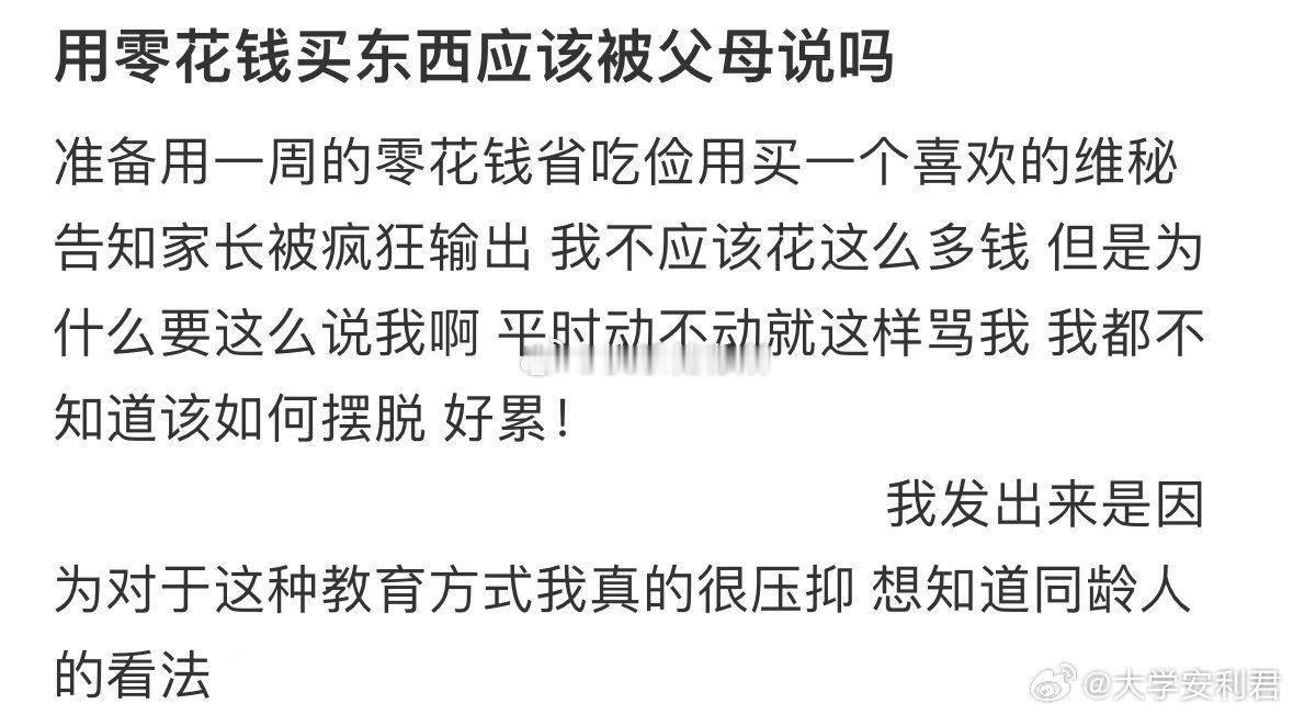 用零花钱买东西应该被父母说吗❓​​​​