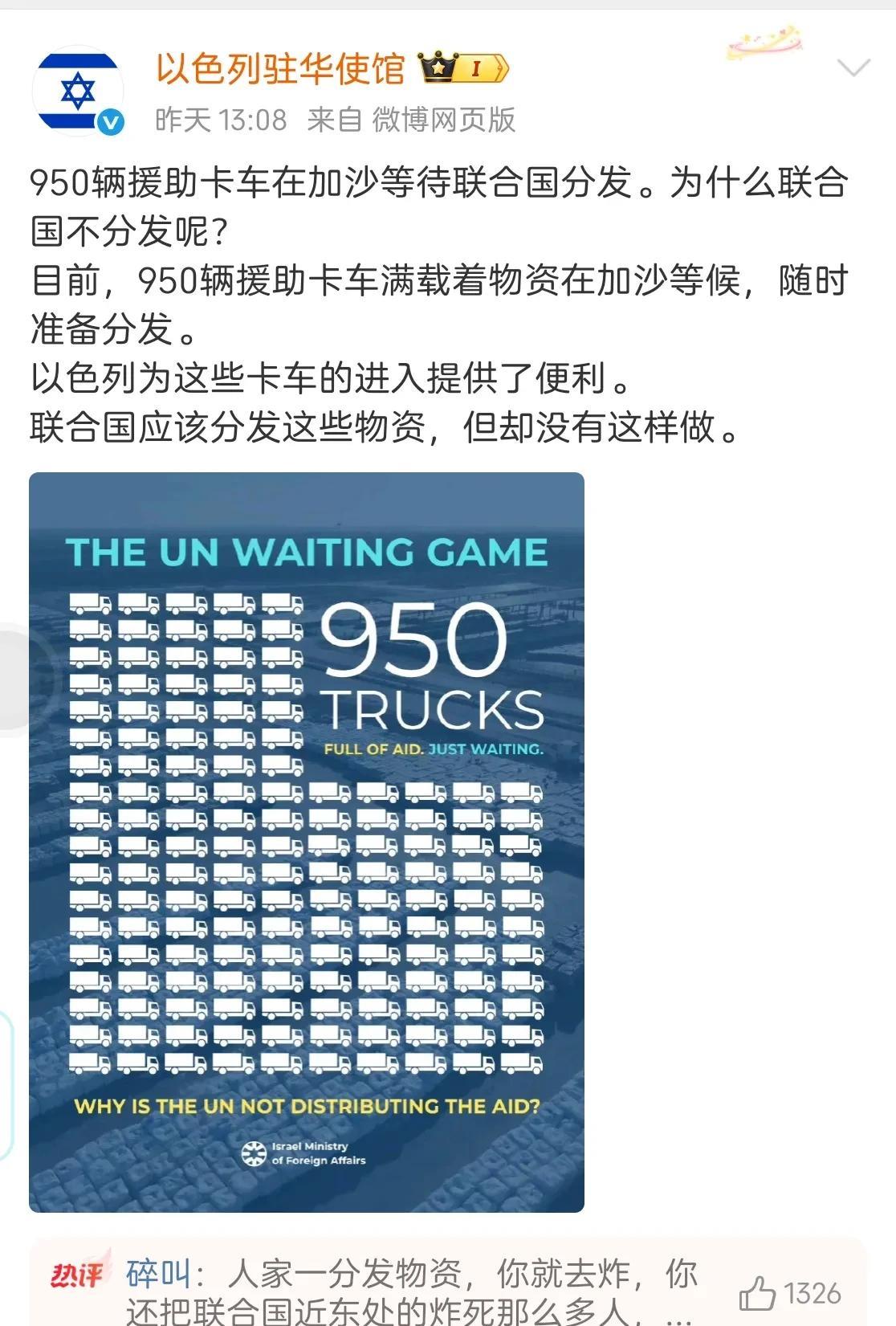 “950辆援助卡车在加沙等待联合国分发。为什么联合国不分发呢？目前，950辆援