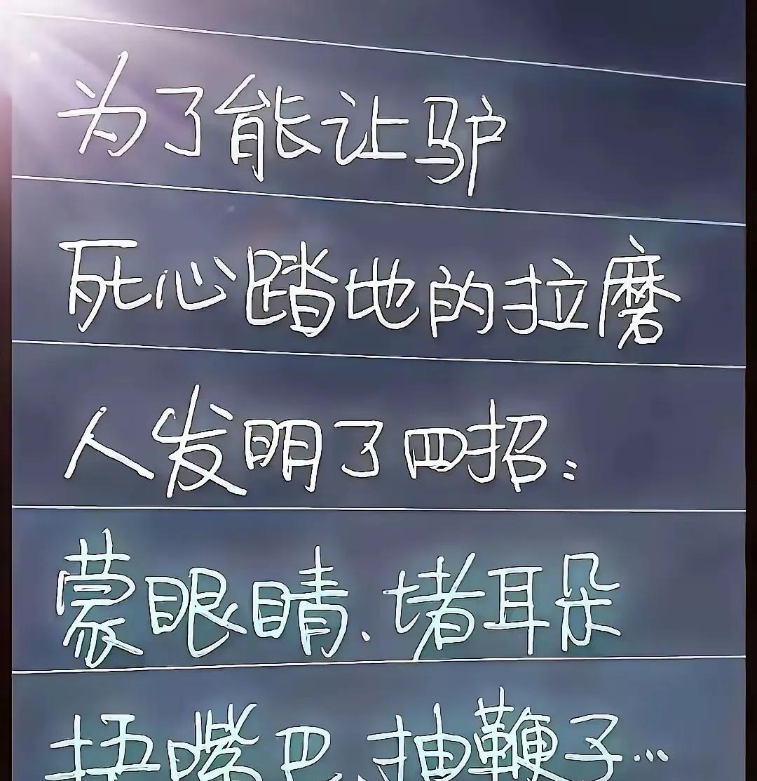 聪明的人，都是想办法把别人忽悠成驴。