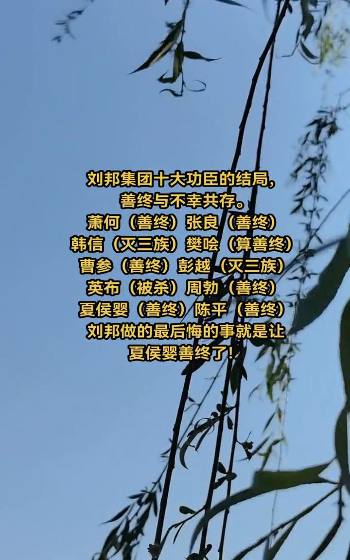 刘邦集团十大功臣的结局，善终与不幸共存。萧何(善终)、张良(善终)、韩信(灭三