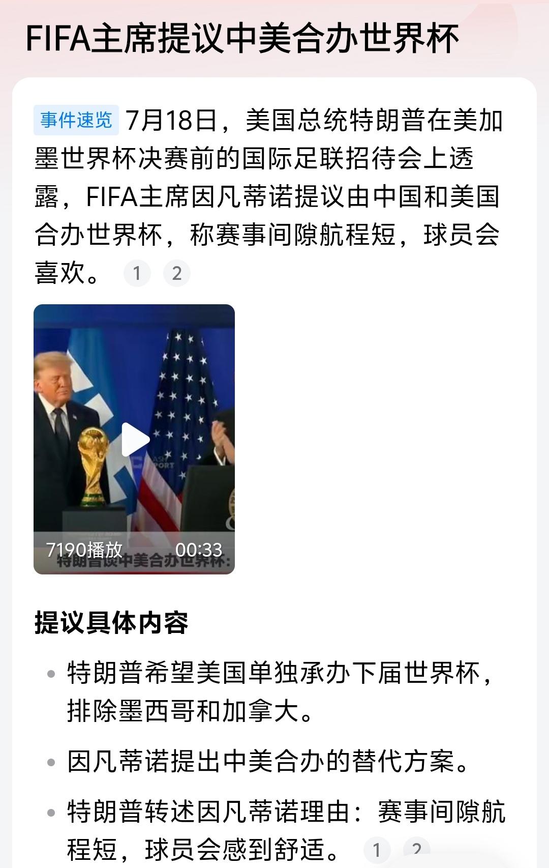 国际足联主席提出这个建议很好，下一次完全可以由中美举办世界杯，然后扩军到64支球