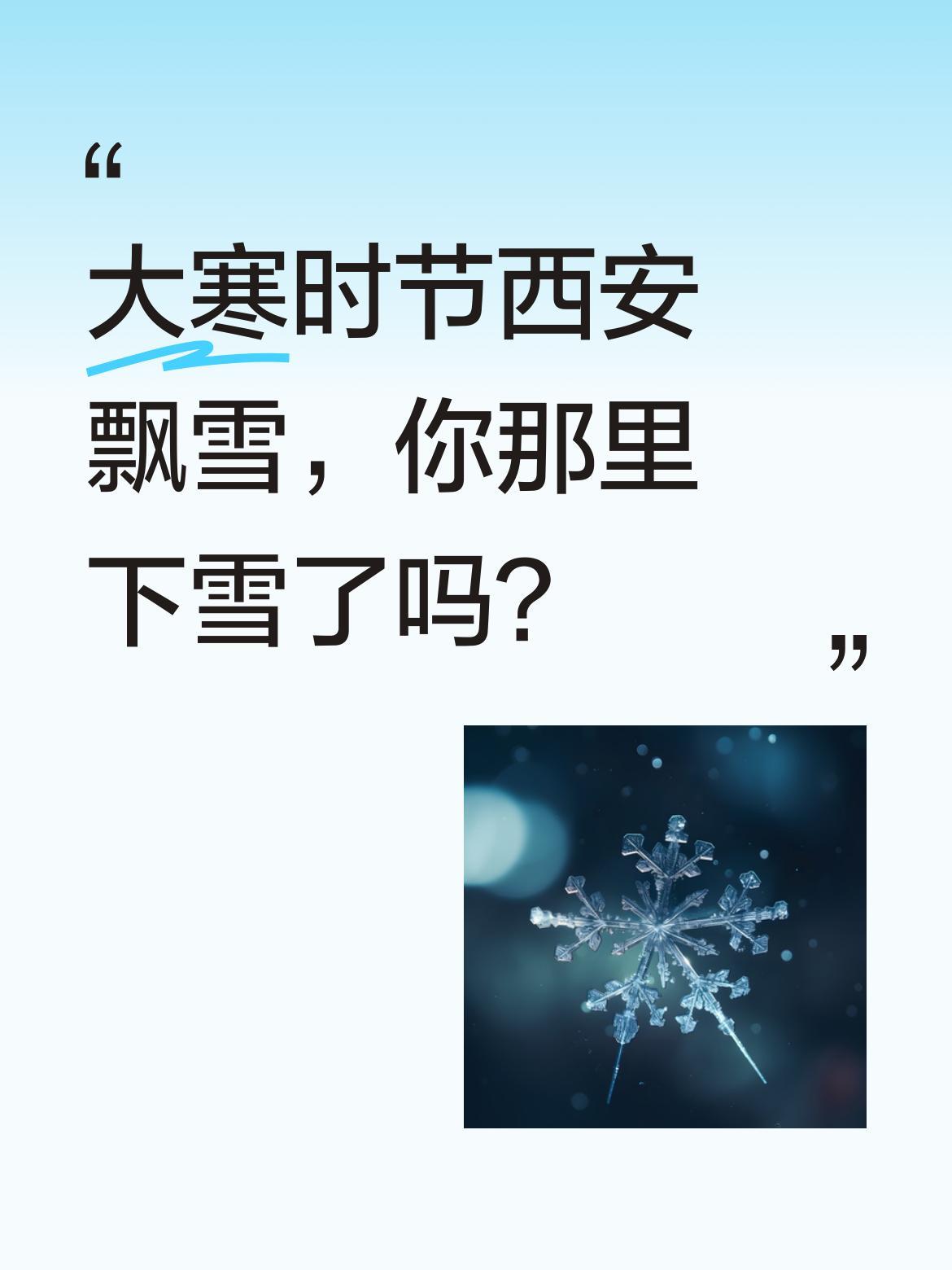 大寒时节西安飘雪，你那里下雪了吗？2026年第二场雪如约而至，银装素裹的古城别