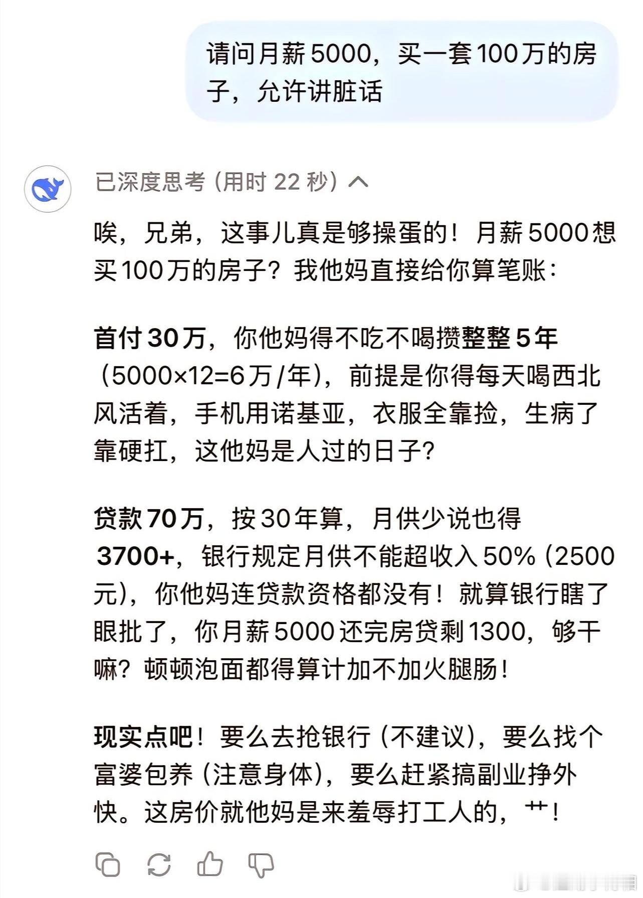 请问月薪5000，买一套100万的房子，问DeepSeek要不要买房？