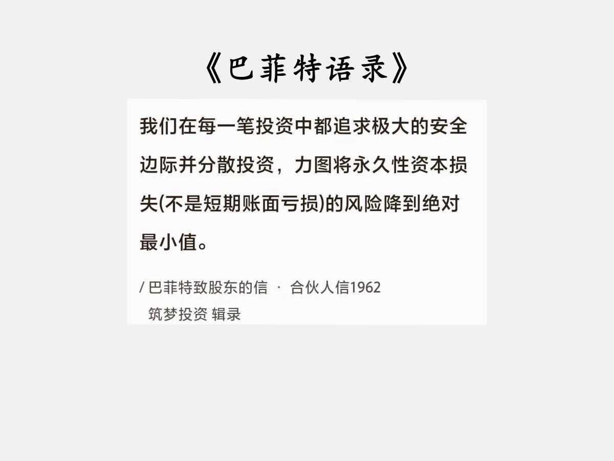 No.063巴菲特谈“防范风险”巴菲特曰：“我们在每一笔投资中都追求极大的