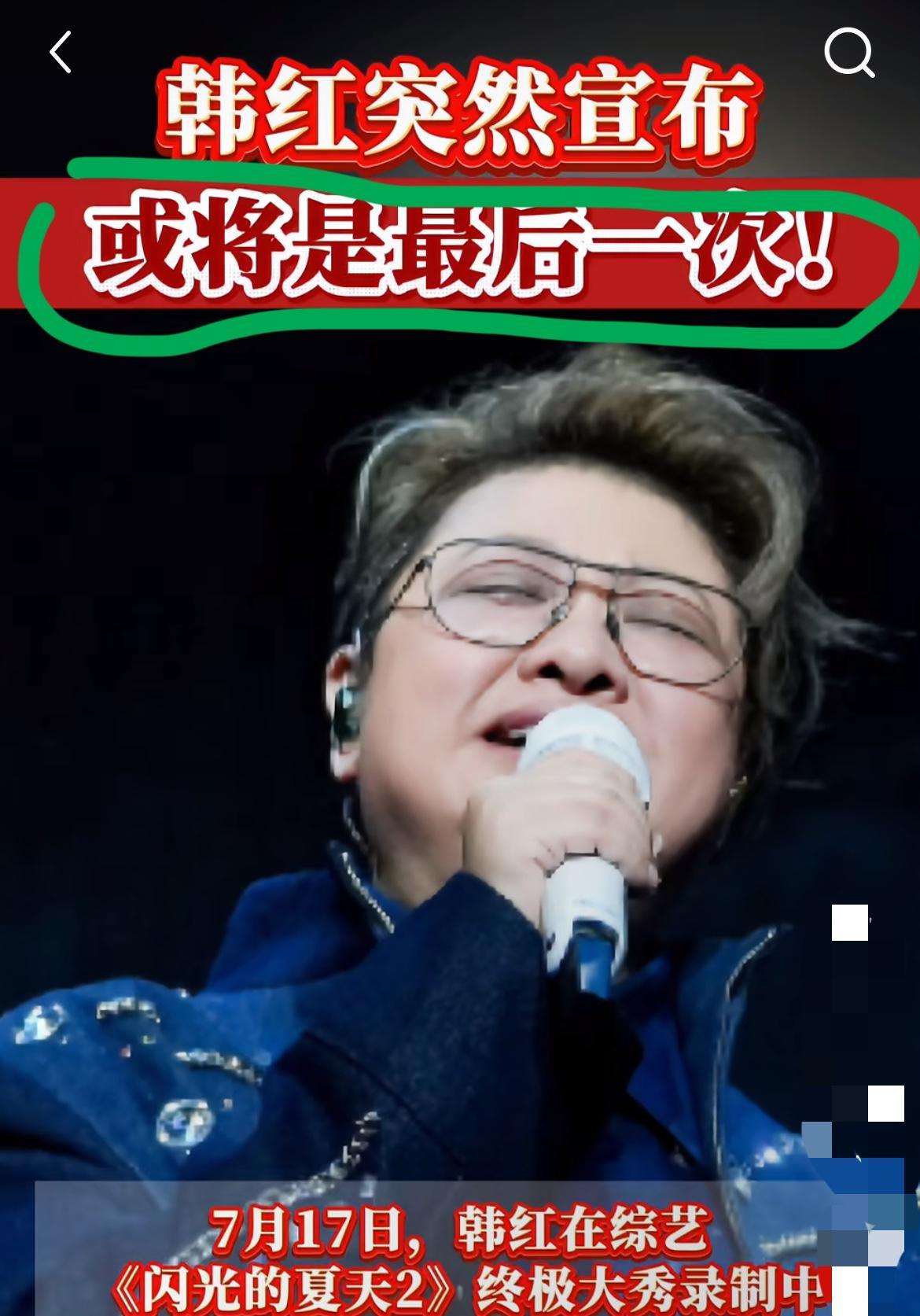 我估计以后，很难在电视上看到韩红的身影了，因为她自己公开宣布：以后或将不再录