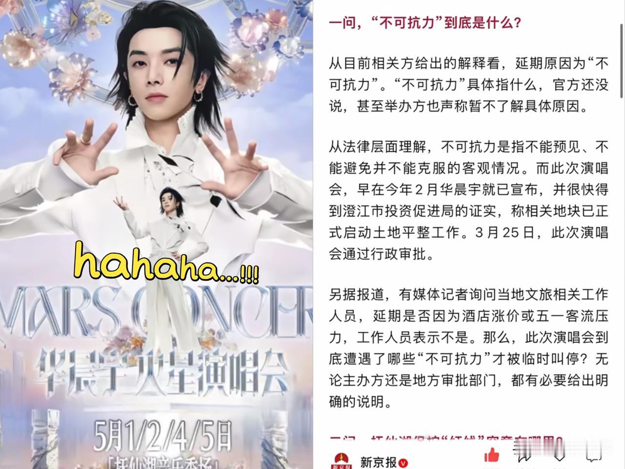 新京报，果然还是我认识的那样这次华晨宇的演唱会被叫停，它又急得跳脚。直接