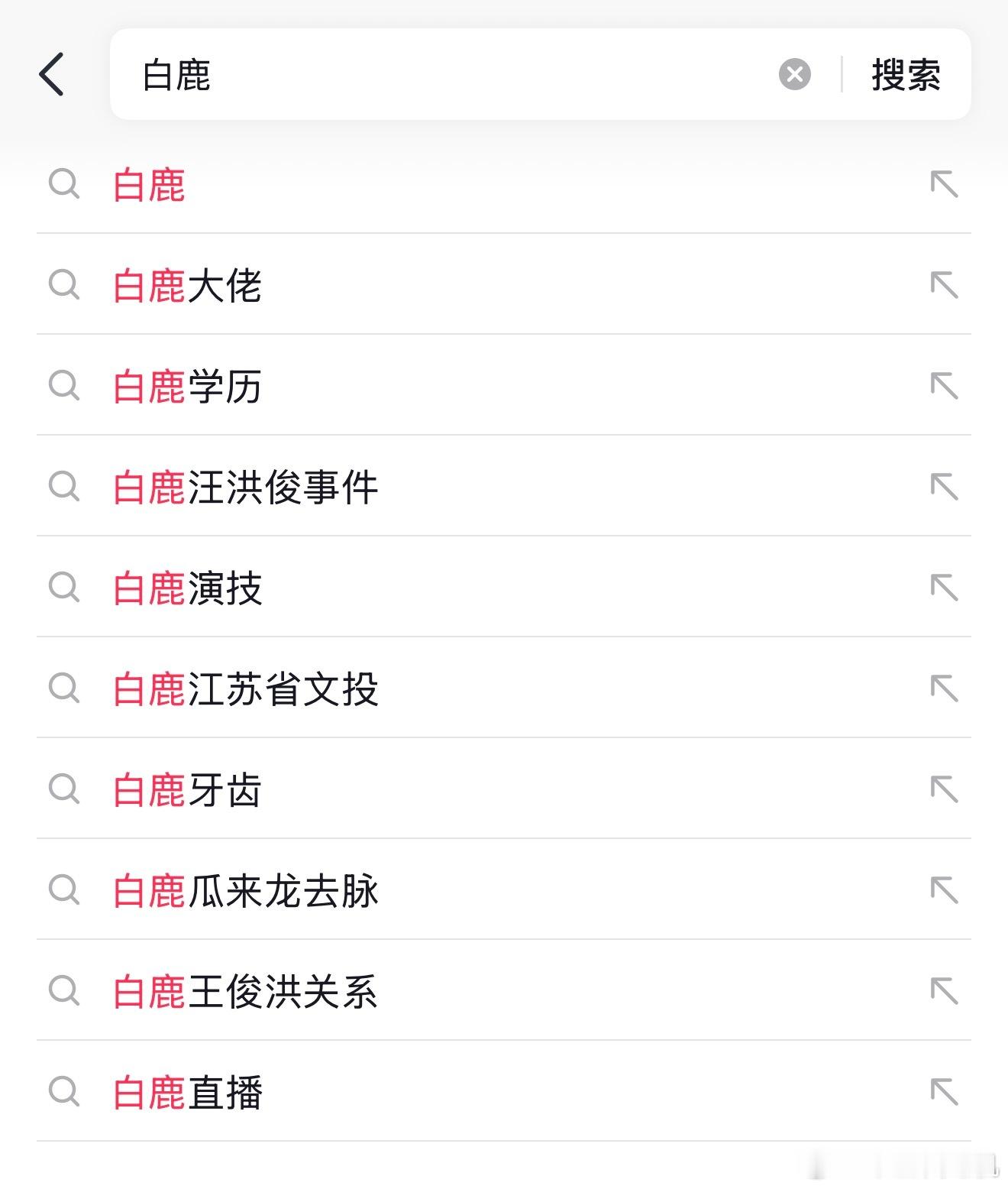 抖现在搜索白鹿，全是瓜料。这回白鹿真塌了算是活该，报了曾经喝棣🩸馒头的仇了。她