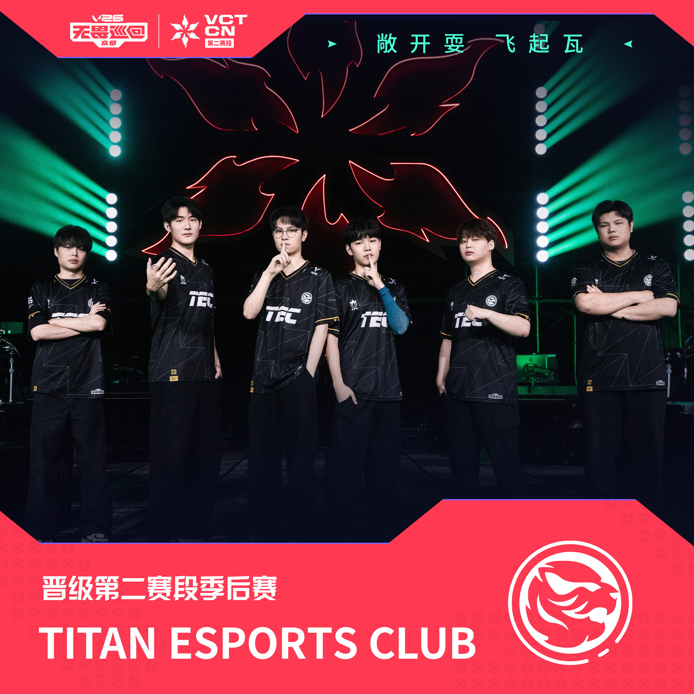 TEC晋级季后赛2026VCTCN第二赛段 无畏契约电竞恭喜TEC成功晋级202