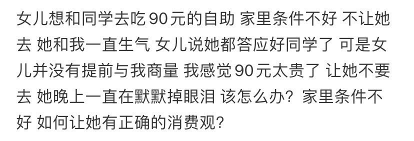 女儿想和同学去吃90元的自助，家里条件不好不让她去[汗]​​​