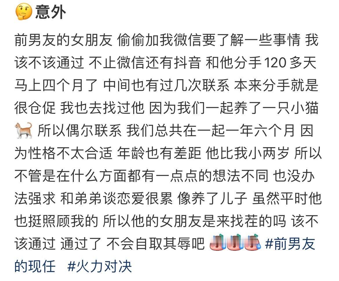 前男友的女朋友偷偷加我微信要了解一些事情