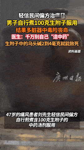 “悲剧最终发生了！”广东广州，一男子为治愈痛风，就听信偏方，熬煮了100克的生附