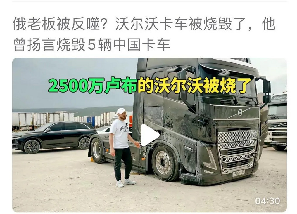 有一个俄罗斯的运输老板被啪啪打脸了。他嫌弃中国卡车故障多，还公然搞直播要烧五辆