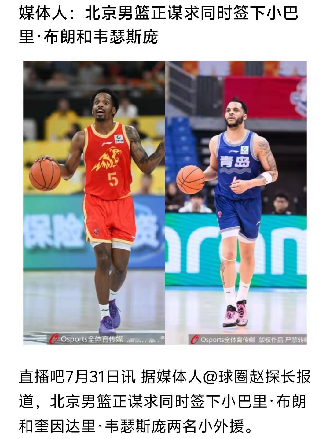 如果北京北汽真的签下布朗和韦斯特庞，那下赛季北京北汽就会是上海男篮最大对手，下赛